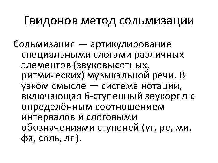 Гвидонов метод сольмизации Сольмизация — артикулирование специальными слогами различных элементов (звуковысотных, ритмических) музыкальной речи.