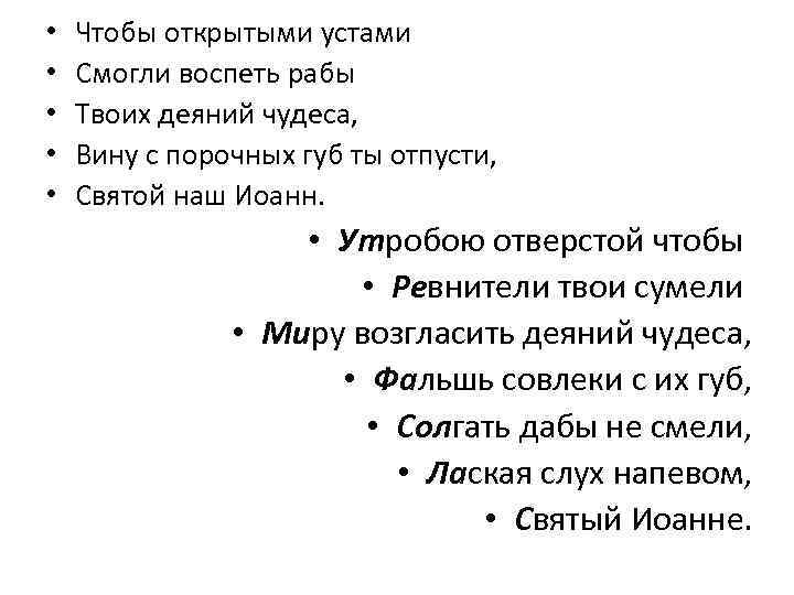  • • • Чтобы открытыми устами Смогли воспеть рабы Твоих деяний чудеса, Вину