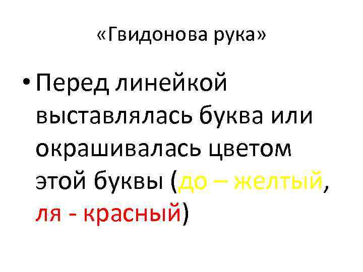  «Гвидонова рука» • Перед линейкой выставлялась буква или окрашивалась цветом этой буквы (до