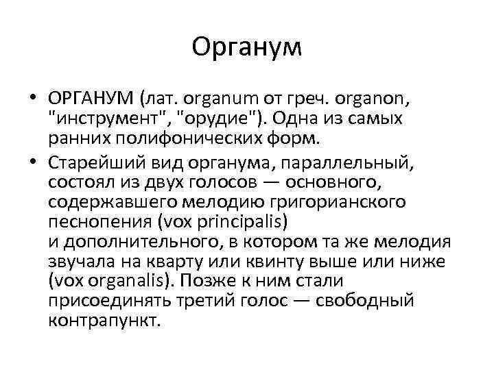 Органум • ОРГАНУМ (лат. organum от греч. organon, 