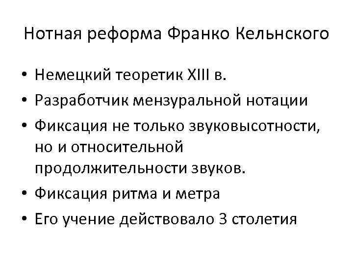 Нотная реформа Франко Кельнского • Немецкий теоретик XIII в. • Разработчик мензуральной нотации •