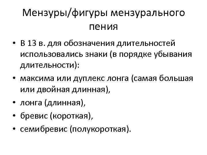 Мензуры/фигуры мензурального пения • В 13 в. для обозначения длительностей использовались знаки (в порядке