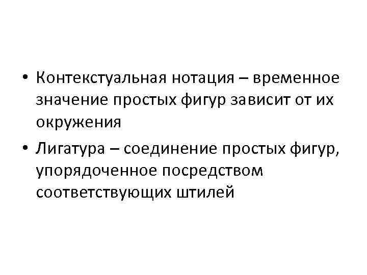  • Контекстуальная нотация – временное значение простых фигур зависит от их окружения •