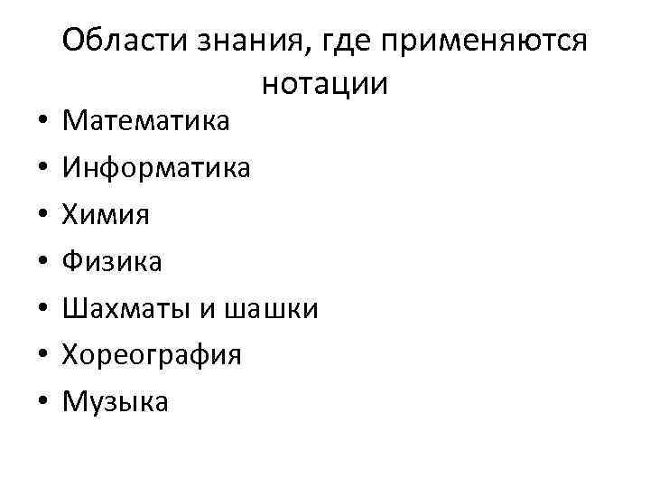  • • Области знания, где применяются нотации Математика Информатика Химия Физика Шахматы и