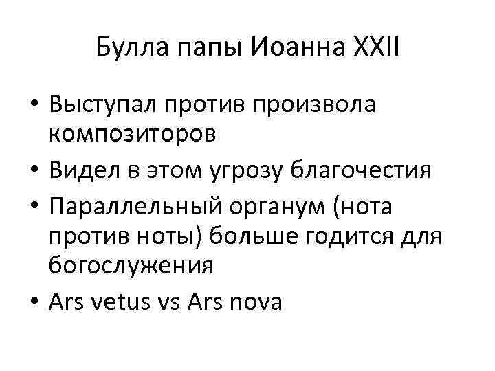 Булла папы Иоанна XXII • Выступал против произвола композиторов • Видел в этом угрозу