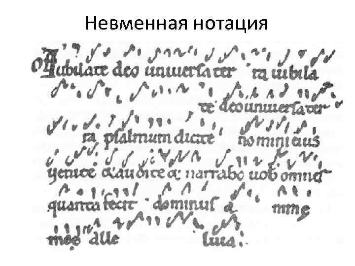Невменная нотация 