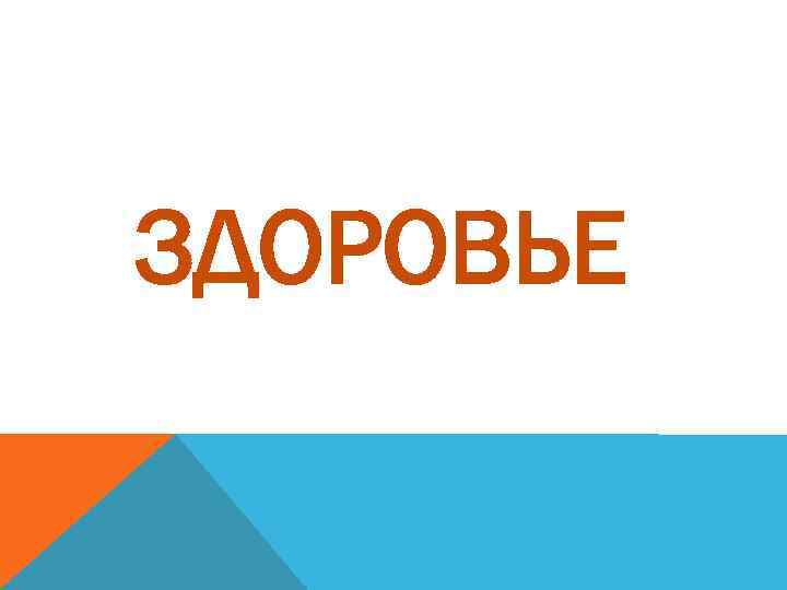 ЗДОРОВЬЕ 