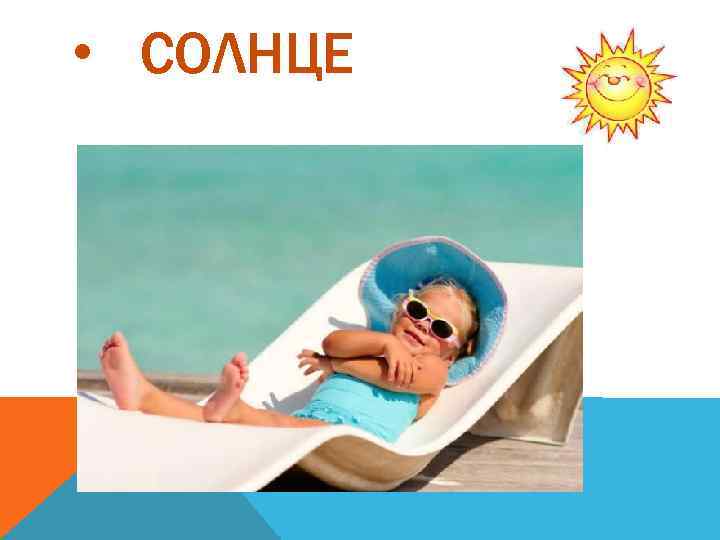  • СОЛНЦЕ 