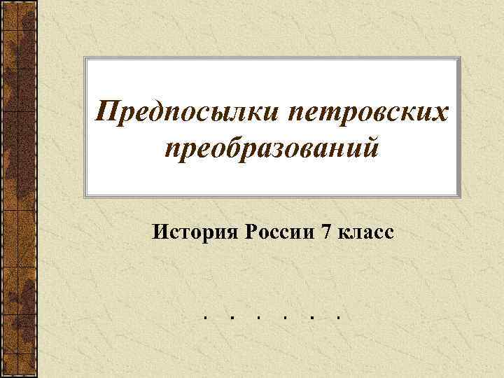 Предпосылки петровских преобразований История России 7 класс 