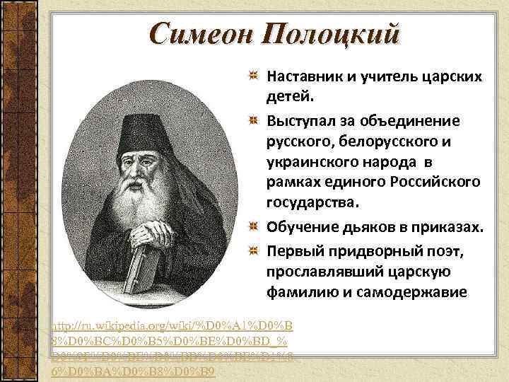 Симеон Полоцкий Наставник и учитель царских детей. Выступал за объединение русского, белорусского и украинского