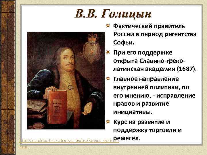 В. В. Голицын Фактический правитель России в период регентства Софьи. При его поддержке открыта