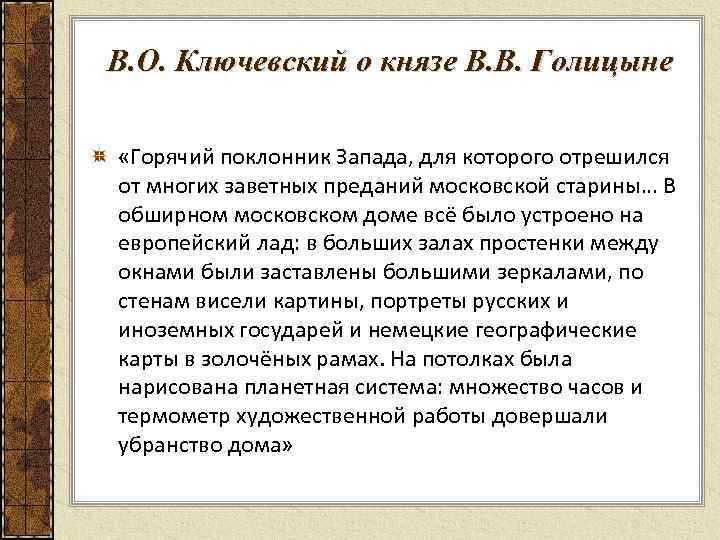 В. О. Ключевский о князе В. В. Голицыне «Горячий поклонник Запада, для которого отрешился