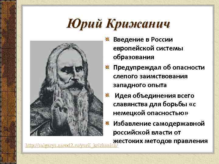 Юрий Крижанич Введение в России европейской системы образования Предупреждал об опасности слепого заимствования западного