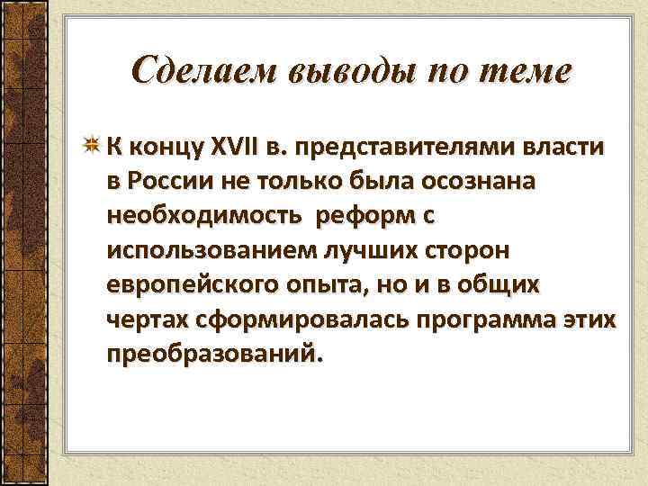 Сделаем выводы по теме К концу XVII в. представителями власти в России не только