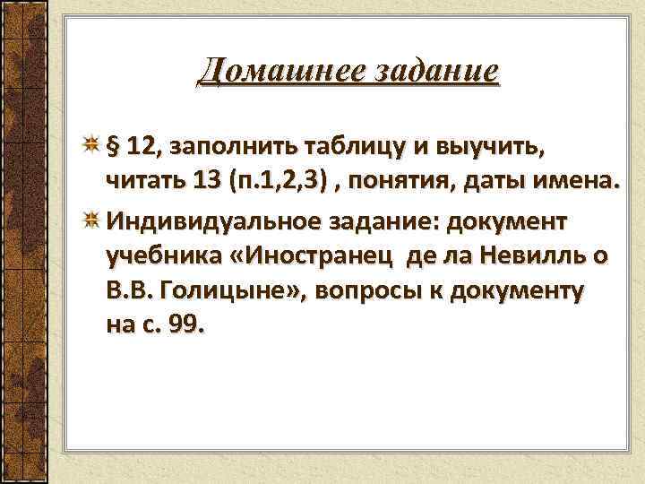 Домашнее задание § 12, заполнить таблицу и выучить, читать 13 (п. 1, 2, 3)