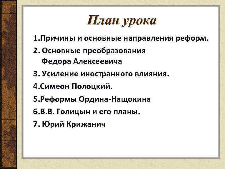 План урока 1. Причины и основные направления реформ. 2. Основные преобразования Федора Алексеевича 3.