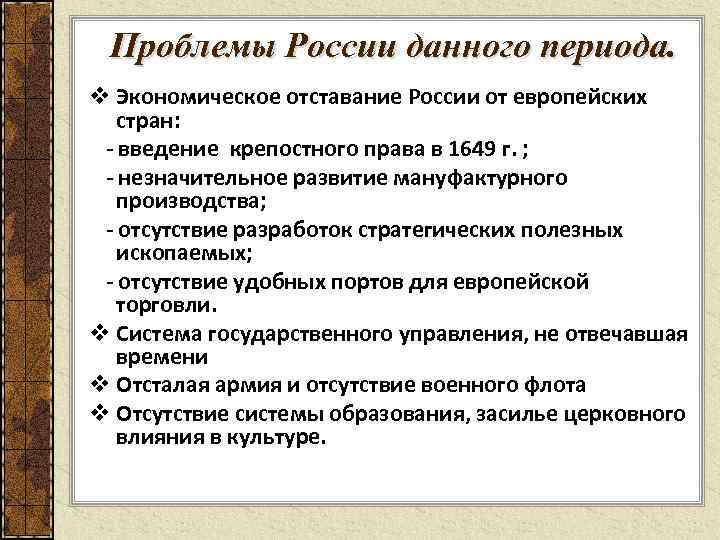 Проблемы России данного периода. v Экономическое отставание России от европейских стран: - введение крепостного