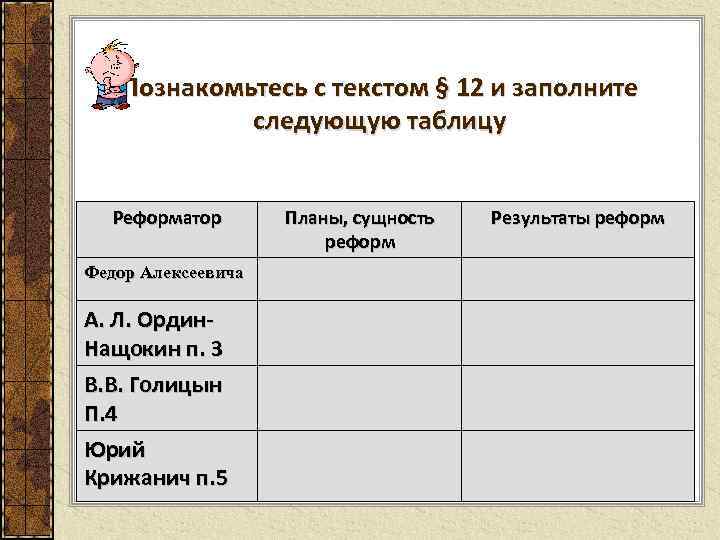 Познакомьтесь с текстом § 12 и заполните следующую таблицу Реформатор Федор Алексеевича А. Л.