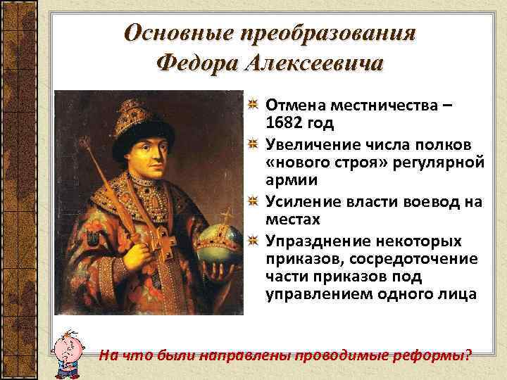 Основные преобразования Федора Алексеевича Отмена местничества – 1682 год Увеличение числа полков «нового строя»