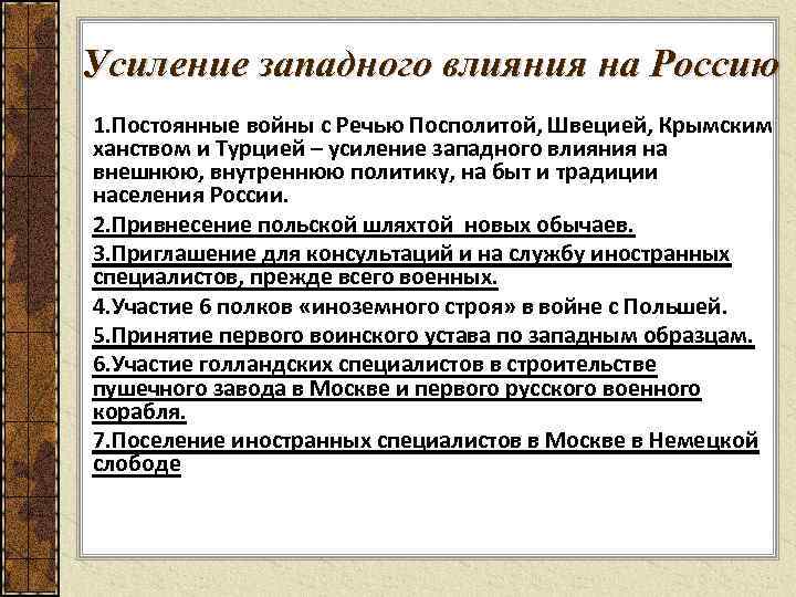 Усиление западного влияния на Россию 1. Постоянные войны с Речью Посполитой, Швецией, Крымским ханством