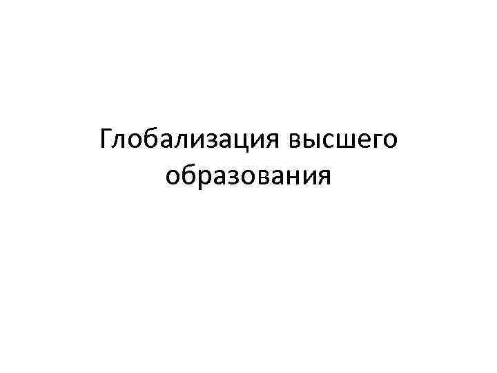 Глобализация высшего образования 