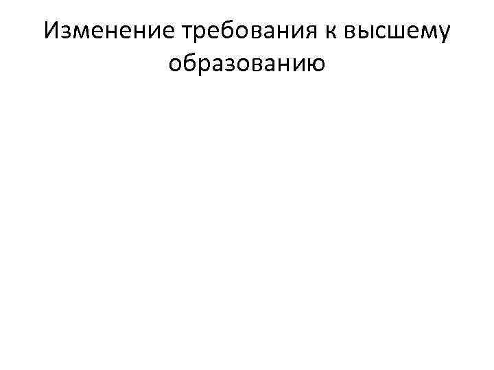 Изменение требования к высшему образованию 