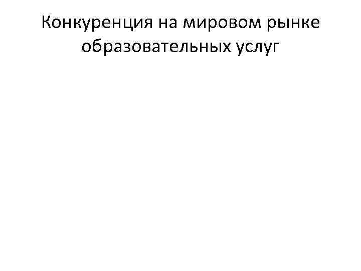 Конкуренция на мировом рынке образовательных услуг 