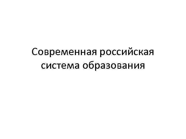 Современная российская система образования 
