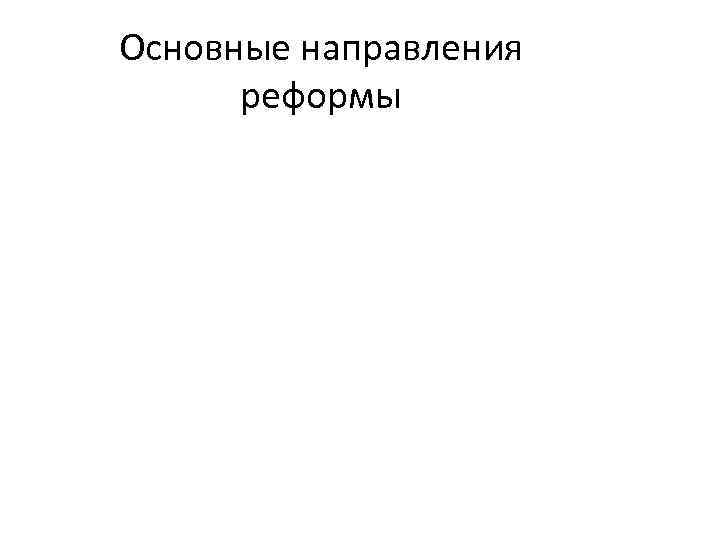 Основные направления реформы 