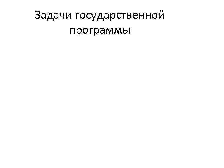 Задачи государственной программы 