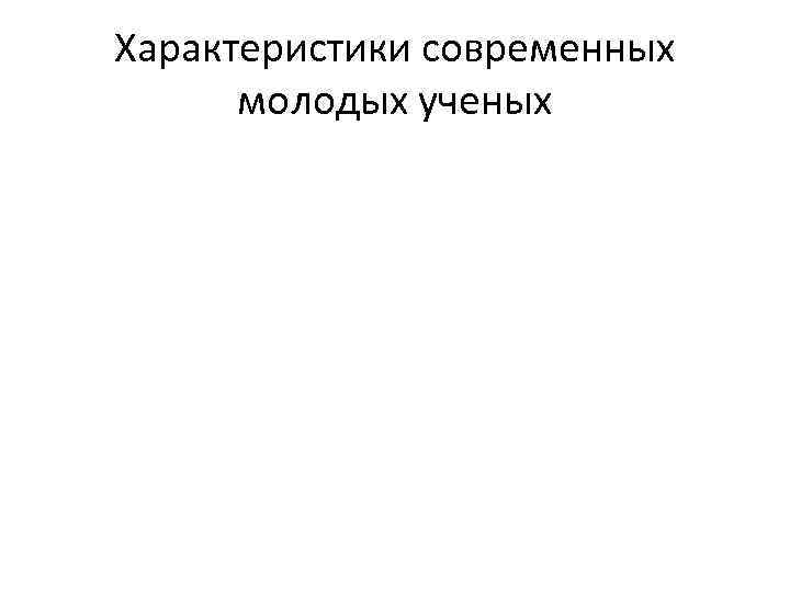 Характеристики современных молодых ученых 