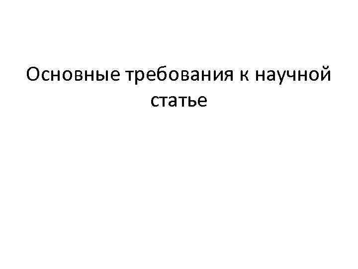 Основные требования к научной статье 
