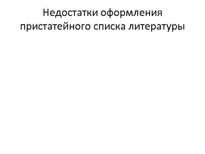 Недостатки оформления пристатейного списка литературы 