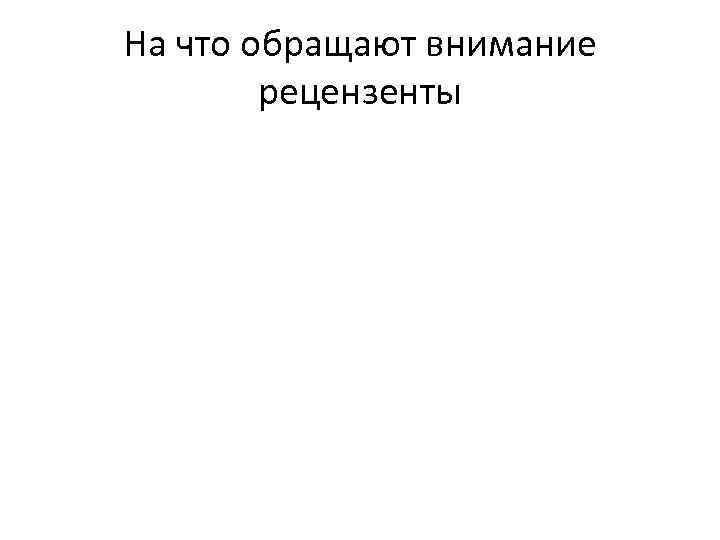 На что обращают внимание рецензенты 