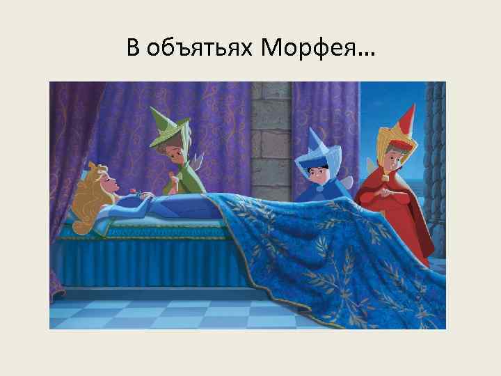 В объятьях Морфея… 