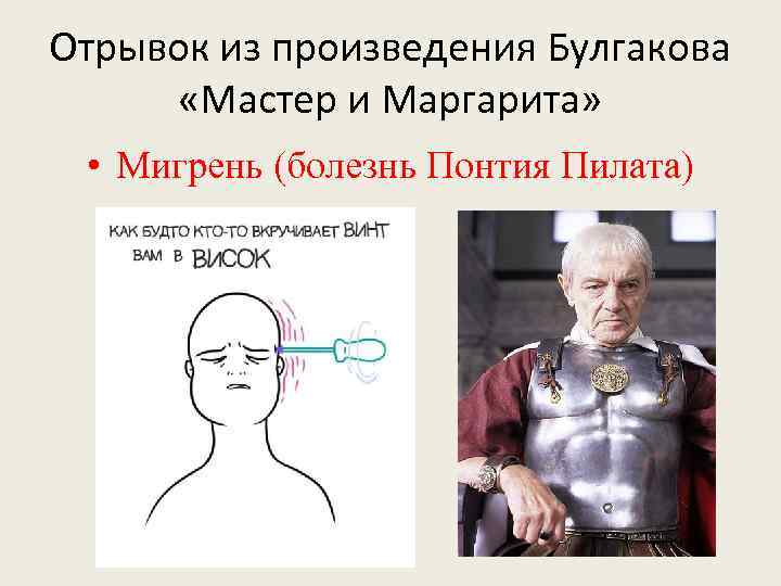 Отрывок из произведения Булгакова «Мастер и Маргарита» • Мигрень (болезнь Понтия Пилата) 