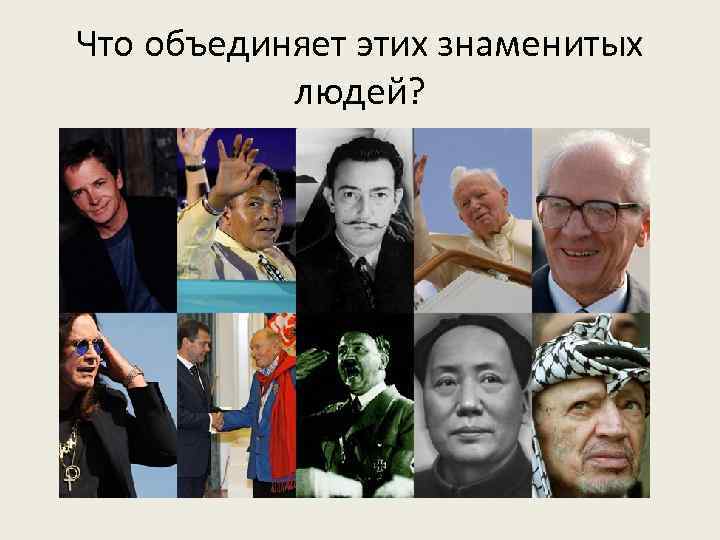 Что объединяет этих знаменитых людей? 