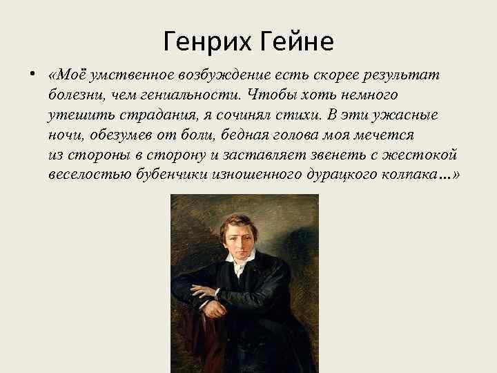 Генрих Гейне • «Моё умственное возбуждение есть скорее результат болезни, чем гениальности. Чтобы хоть