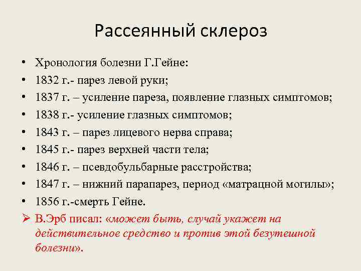 Рассеянный склероз • • • Ø Хронология болезни Г. Гейне: 1832 г. - парез