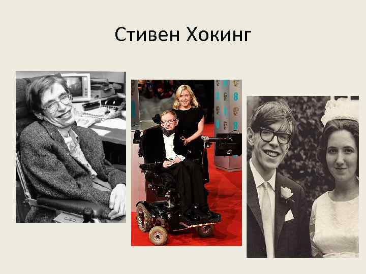 Стивен Хокинг 