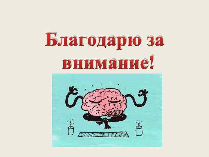 Благодарю за внимание! 