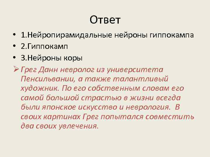 Ответ • 1. Нейропирамидальные нейроны гиппокампа • 2. Гиппокамп • 3. Нейроны коры Ø