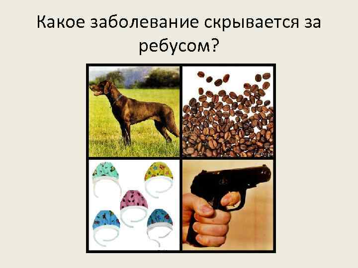 Какое заболевание скрывается за ребусом? 