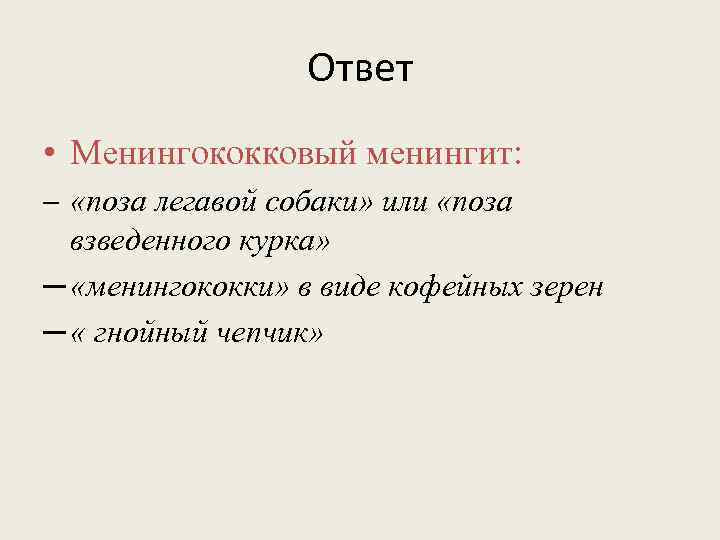 Ответ • Менингококковый менингит: ─ «поза легавой собаки» или «поза взведенного курка» ─ «менингококки»