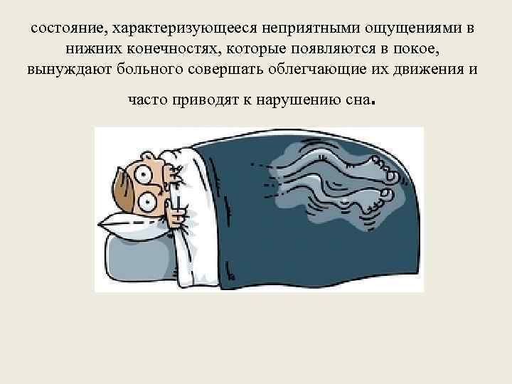 состояние, характеризующееся неприятными ощущениями в нижних конечностях, которые появляются в покое, вынуждают больного совершать