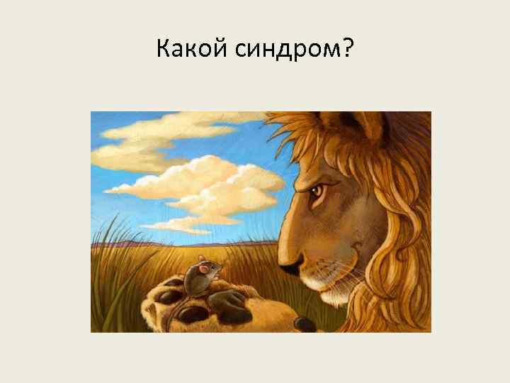 Какой синдром? 