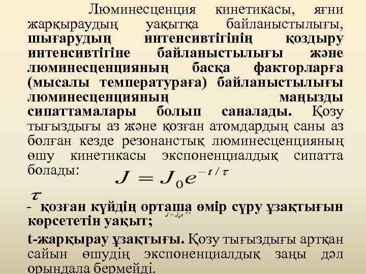  Люминесценция кинетикасы, яғни жарқыраудың уақытқа байланыстылығы, шығарудың интенсивтігінің қоздыру интенсивтігіне байланыстылығы және люминесценцияның