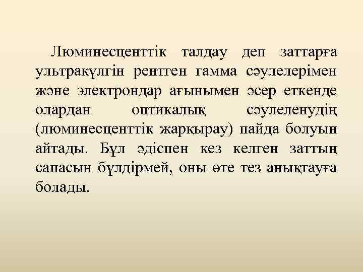  Люминесценттік талдау деп заттарға ультракүлгін рентген гамма сәулелерімен және электрондар ағынымен әсер еткенде