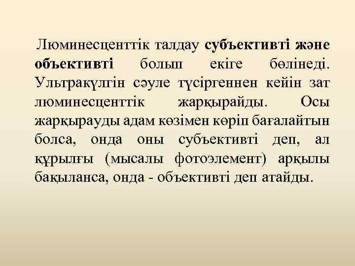  Люминесценттік талдау субъективті және объективті болып екіге бөлінеді. Ультракүлгін сәуле түсіргеннен кейін зат