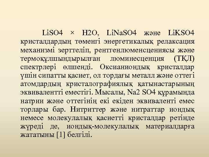  Li. SO 4 × H 2 O, Li. Na. SO 4 және Li.